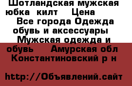 Шотландская мужская юбка (килт) › Цена ­ 2 000 - Все города Одежда, обувь и аксессуары » Мужская одежда и обувь   . Амурская обл.,Константиновский р-н